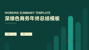 深绿色商务年终总结工作汇报PPT模板