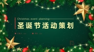 绿色风圣诞活动策划PPT模板