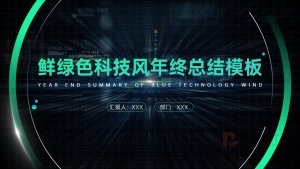 绿色科技风工作总结年终总结PPT模板