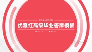 红色毕业答辩PPT模板