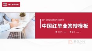 中国红毕业答辩PPT模板