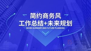 蓝色简约商务风工作总结工作规划PPT模板