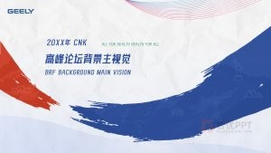 20页蓝白色高峰论坛背景主视觉PPT模板