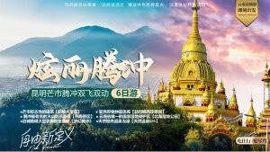 旅游项目腾冲双飞双动六日游PPT模板