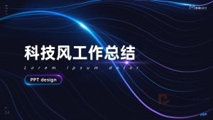 蓝紫色动态科技风工作总结PPT模板