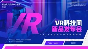 蓝紫色炫酷科技风产品发布会通用PPT模板