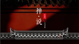 禅意中国风公司介绍PPT模板