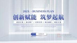 蓝色商务商业计划书项目推广介绍PPT