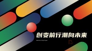 创意炫酷渐变商务风PPT模板