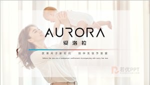 母婴关爱陪伴无忧PPT模板