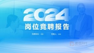 蓝色风岗位竞聘报告PPT模板