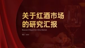 红酒市场研究产品分析报告PPT模板