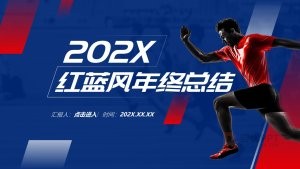 红蓝风年终总结汇报PPT模板