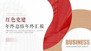 红色风党建政务年终总结汇报PPT模板