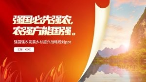 红色党政风乡村振兴战略规划PPT模板