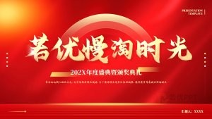 红色公司年会年度总结暨颁奖典礼PPT模板