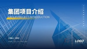 蓝色简约商务风集团项目介绍ppt模板