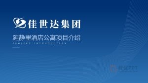 蓝色酒店公寓项目介绍PPT模板