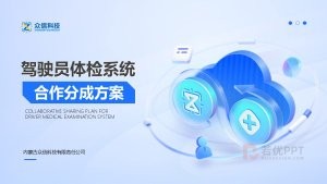 蓝色驾驶员体检系统合作方案PPT模板
