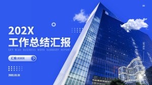 蓝色商务风年终工作总结PPT模板