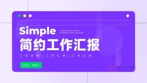 紫绿色工作总结工作计划PPT模板