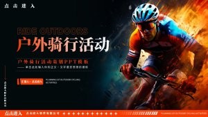红色炫酷风户外骑行活动策划PPT模板