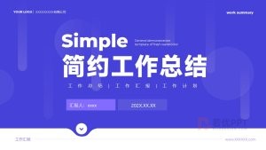 蓝色简约风年终工作总结PPT模板