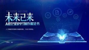蓝色科技风AI发展应用PPT模板
