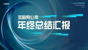 科技风公司年终总结汇报PPT