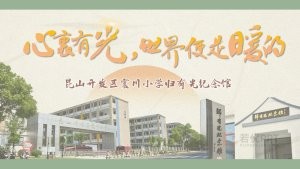 绿色简约震川小学归有光纪念馆PPT模板