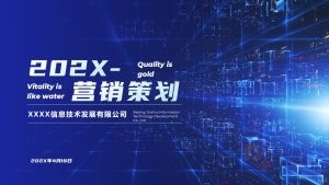 蓝色科技风营销策划PPT模板
