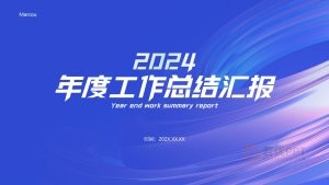 蓝色年终工作总结汇报PPT模板