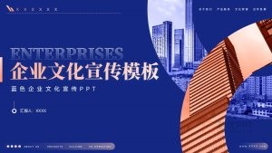 蓝金色公司介绍文化宣传PPT模板