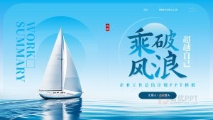 海蓝色工作总结计划汇报PPT模板