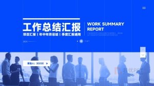 蓝色商务风工作总结汇报项目汇报PPT模板