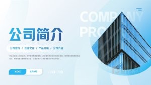 蓝色商务风公司简介企业宣传介绍PPT模板