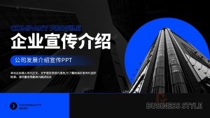 蓝色商务风公司发展宣传介绍PPT模板