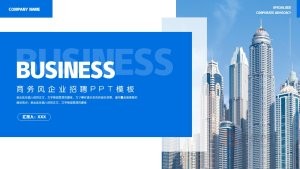 蓝色商务风公司宣传招聘PPT模板