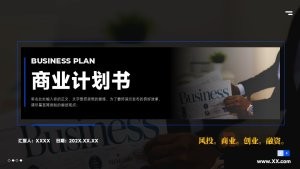 蓝色商务风商业计划书PPT模板