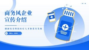 蓝色商务风企业宣传介绍工作汇报PPT模板