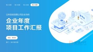 蓝色企业年度项目工作汇报PPT模板