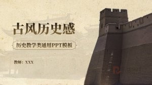 中国古风历史教学类通用PPT模板