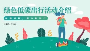 绿色风低碳环保ppt模板
