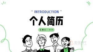 绿色简约卡通风求职招聘自我介绍个人简历PPT模板