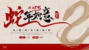 2025蛇年红色喜庆蛇年如意PPT模板