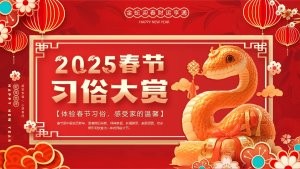 2025蛇年红色喜庆春节习俗大赏PPT模板