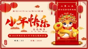2025蛇年红色喜庆传统节日小年快乐PPT模板