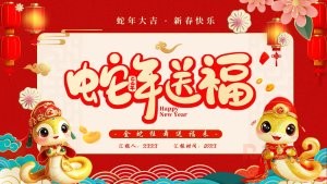 2025蛇年红色喜庆蛇年送福PPT模板
