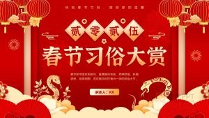 2025蛇年红色喜庆春节习俗大赏PPT模板