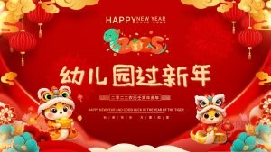 2025蛇年红色喜庆幼儿园过新年PPT模板